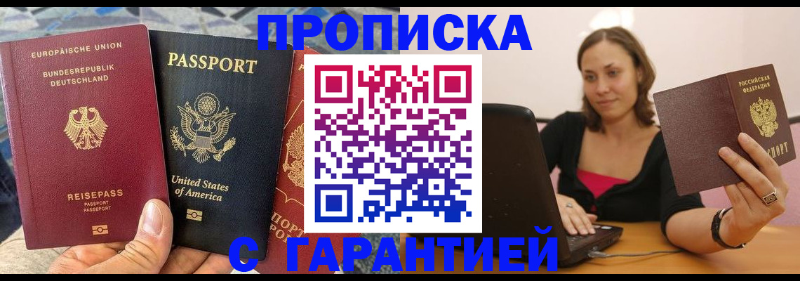 купить прописку в Белоозёрском